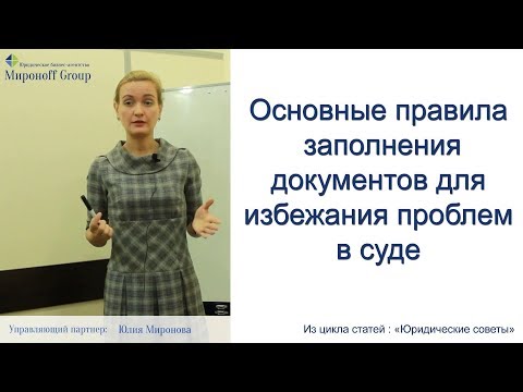 Основные правила заполнения документов для избежания проблем в суде