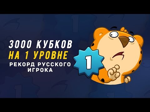 1 УРОВЕНЬ НА 3000 КУБКАХ. РЕКОРД РУССКОГО ИГРОКА | CLASH ROYALE