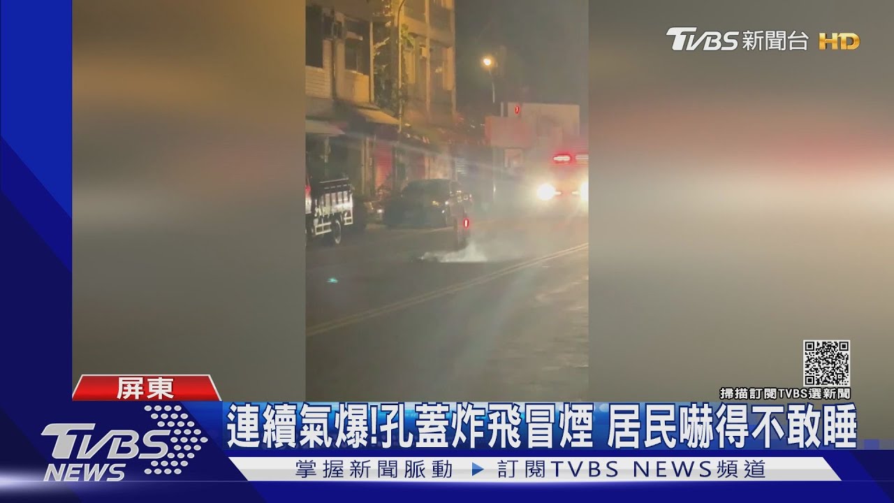 連續氣爆！人孔蓋炸飛不停冒煙　居民嚇得不敢睡