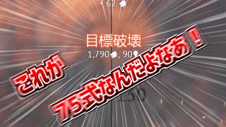 【WarThunderミニ動画】これが75式なんだよなああああ！！！【ゆっくり】