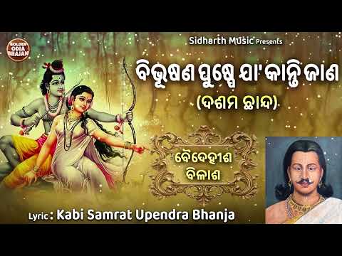 Bibhusana Puspe Jaa Kanti Jaana | Odia Chhanda | ଛାନ୍ଦ - ଓଡ଼ିଶାର ଗୌରବ | Ghanashyam Panda | S.Music