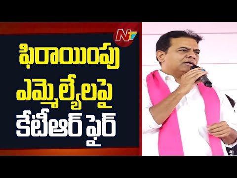 KTR Fires on Defecting MLAs | Kadiyam Srihari & Pocharam Srinivas Reddy | NTV Telugu