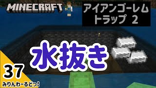 # 37 アイアンゴーレムトラップ内の水抜きとメンテナンス用出入り口を作ります【マイクラ記録動画】【Minecraft】編集少なめ