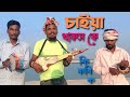 Shahadot Pagla ‌ চাইয়া থাকস কে কি কবি ক Chaiya Thakos Ke Ki K