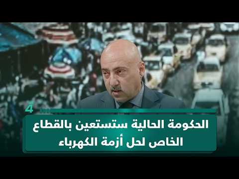 الخبير المالي والاقتصادي صفوان قصي: الحكومة الحالية ستستعين بالقطاع الخاص لحل أزمة الكهرباء 