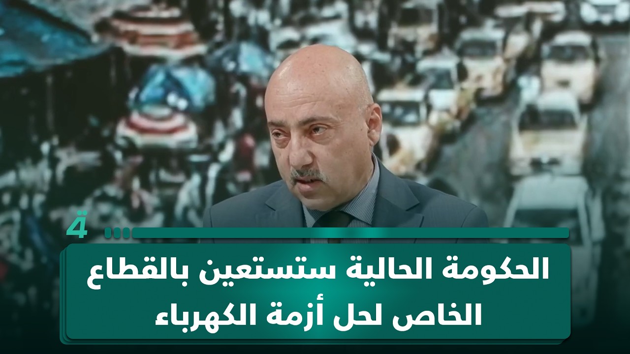 فيديو | الخبير المالي والاقتصادي صفوان قصي: الحكومة الحالية ستستعين بالقطاع الخاص لحل أزمة الكهرباء