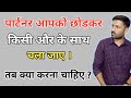 Jab Partner Apko Chhodkar Kisi Or Ke Sath Chala Jaye Must Do This Jogal Raja Love Tips In Hindi