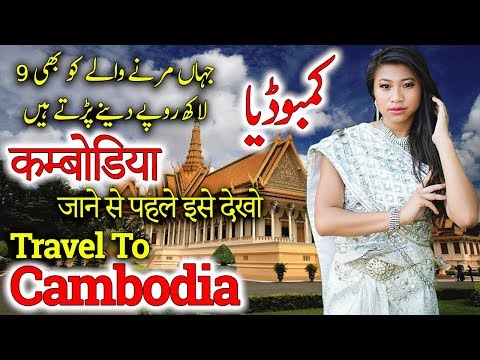 Travel To Cambodia | Full History And Documentary About Cambodia In Urdu & Hindi |  کمبوڈیا کی سیر Video