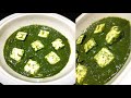 PALAK PANEER/Palak Paneer Without Onion Garlic/jain Palak Paneer Recipe/Healty Recipe