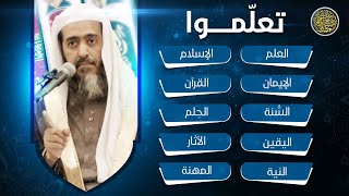 صورة محاضرة (تعلموا) | الشيخ صالح العصيمي