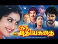 Oru Puthiya Kathai Tamil Movie ஒரு புதிய கதை திரைப்படம் Me
