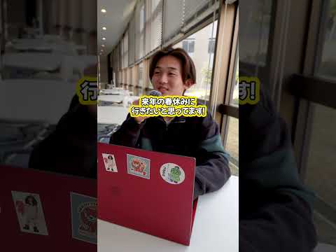 留学予定の学生にインタビュー！交換留学ではない別のプログラムで留学を考えているそう。#大学 #総合型選抜 #大学生活 #留学生活 #入試 #apu #立命館アジア太平洋大学 #交換留学