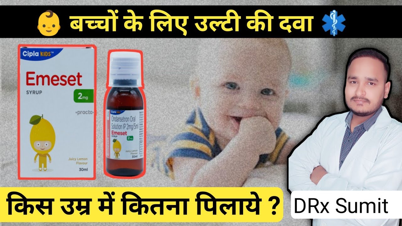 👶बच्चों को उल्टी होने पर Emeset Syrup कैसे और कितना पिलाना चाहिए ❓ | @drxsumitkaushik7702 🧑⚕️|