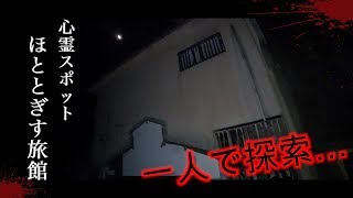 【haunted place】ほととぎす旅館に一人で探索してみた。【心霊スポット】【Traditional Japanese inn】【Ryokan】