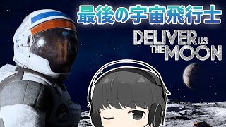 人類絶滅の危機で月へ！近未来SF映画っぽい「Deliver Us The Moon」ゲーム実況