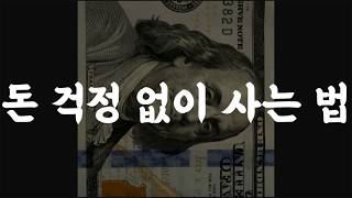 지금 이 순간도 당신의 돈은 썩고 있다 ｜돈의 규칙은 이미 바뀌었다