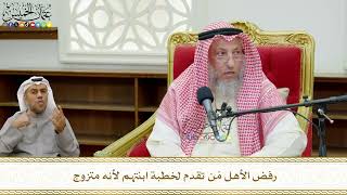 762 - رفض الأهل مَن تقدم لخطبة ابنتهم لأنه متزوج - عثمان الخميس