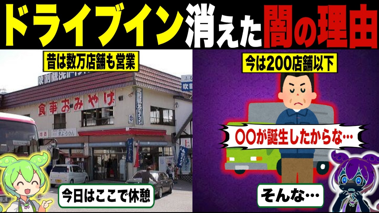 ドライブインが消えた闇の理由【ずんだもん＆ゆっくり解説】