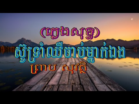 ស៊ូទ្រាំឈឺចាប់ម្នាក់ឯង (ព្រាប សុវត្ថិ), ភ្លេងសុទ្ធ, Lyrics Karaoke, RHM CD Vol 075, 4K