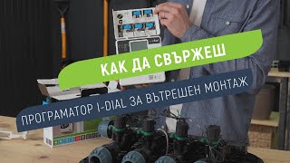 Как да свържеш програматор Rain I-Dial за вътрешен монтаж с датчик за дъжд