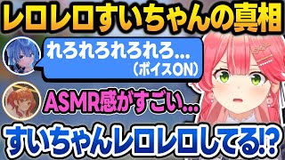 【2視点】突然すいちゃんがチャットでレロレロし始めて驚くみこち＋莉々華視点で分かるレロレロの真相【さくらみこ/星街すいせい/一条莉々華/大空スバル/水宮枢/ホロライブ/切り抜き】
