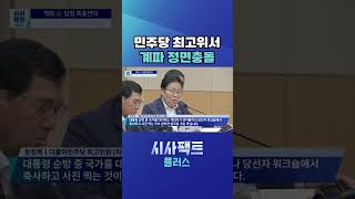[시사팩트 플러스] "당권은 짧다" 광주서 터진 '정청래 사퇴론'···최고위 '아수라장' #shorts