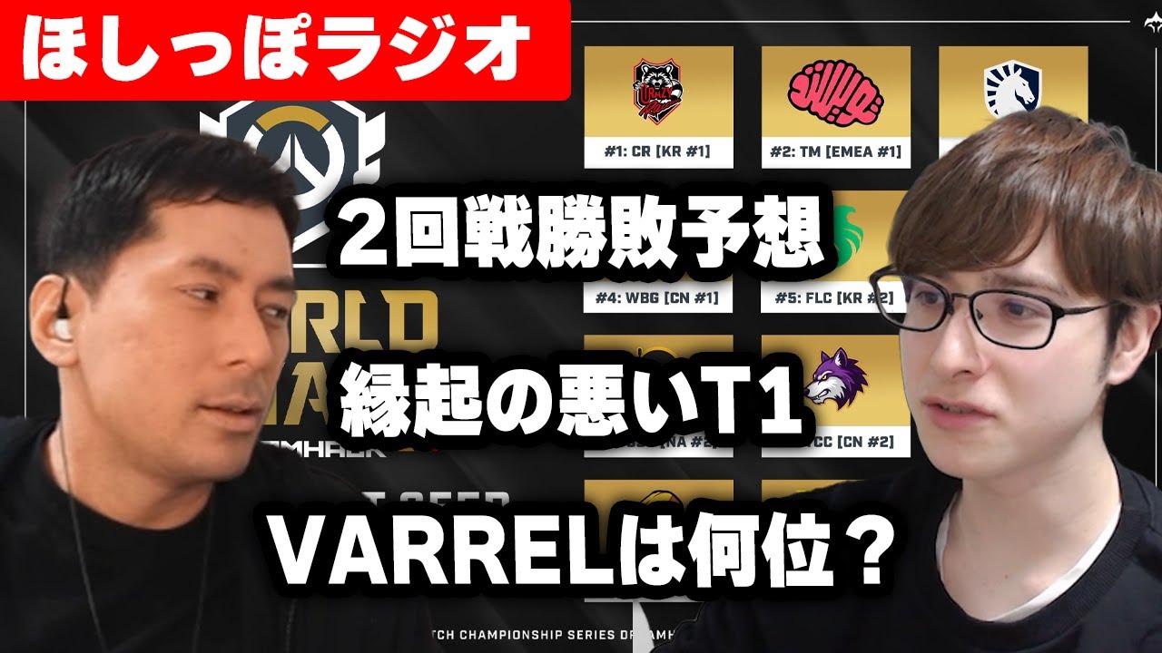 【OWCS World Final】VARRELはどこまでいける？中編【ほしっぽラジオ#4】