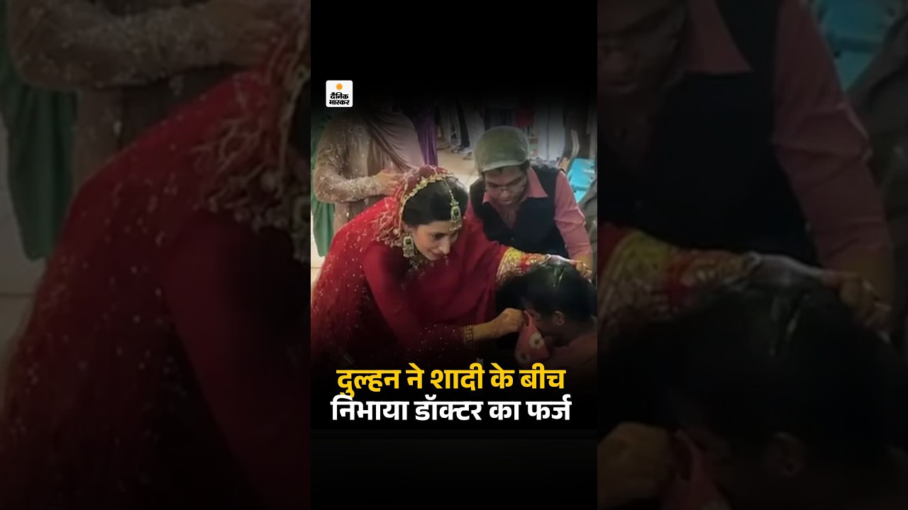 Kerala News : अपनी शादी के बीच दुल्हन ने डॉक्टर का फर्ज निभाया | Viral Video