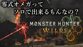 【MHWs】モンスターハンター：ワイルズ - Steam版 零式オメガの素材が欲しい…【MHWilds】No.2569