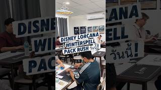 บรรยากาศ Disney Lorcana Pack Rush เซท Winterspell วันนี้!❄️