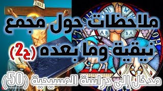 ملاحظات حول مجمع نيقية وما بعده ج2 | عصر المجامع image
