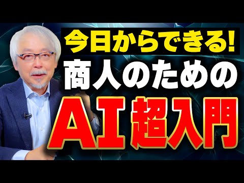 経営情報学科 AIってどう使うの？悩める商人のための超やさしい活用法