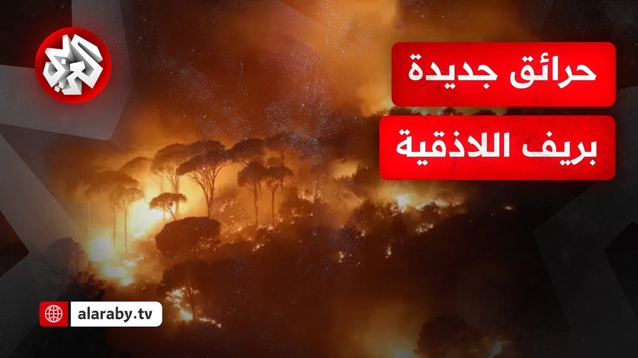 الحرائق تتوسع في ريف اللاذقية الشرقي وطرطوس.. وجهود اخمادها واحتوائها مستمرة