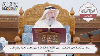 [456] المراد بـ(نجد) التي قال فيها النبي ﷺ:(هناك الزلازل والفتن ومنها يطلع قرن الشيطان)-عثمان الخميس