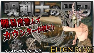【ELDENRING】呪剣士の円刃&ジャスガカウンターが難すぎる＆強すぎる...【エルデンリング】