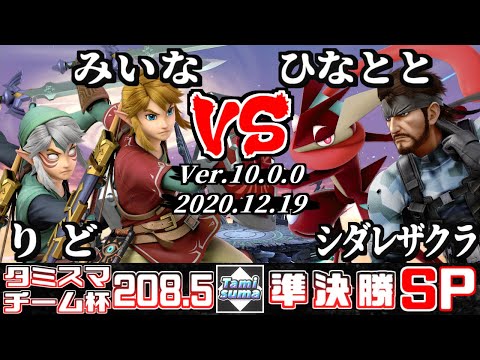 【スマブラSP】タミスマ#208.5 チーム杯準決勝 りど(リンク)+みいな(リンク) VS ひなとと(ゲッコウガ)+シダレザクラ(スネーク)