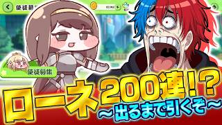 【トリッカル】神引きor天井。ローネ200連(?)ガチャ→シオンイベ