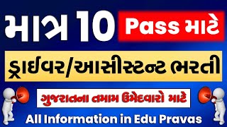 Gujarat Nagarpalika Recruitment 2023 | Driver Bharti Gujarat 2023 | 10 Pass Sarkari Naukri 2023