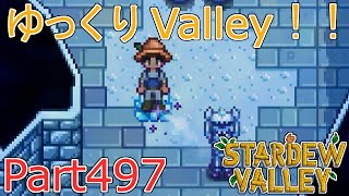 【Stardew Valley】 ザ！ゆっくりValley！！Part497 【ゆっくり実況】