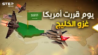 لماذا لا يقطع العرب النفط عن الغرب؟ يوم قرر الأمريكيون غزو السعودية