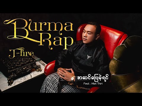 J-Fire - A Sin Pyay Kae Yin (အဆင်ပြေခဲ့ရင်) Feat; Htet Thiri [Official Audio]