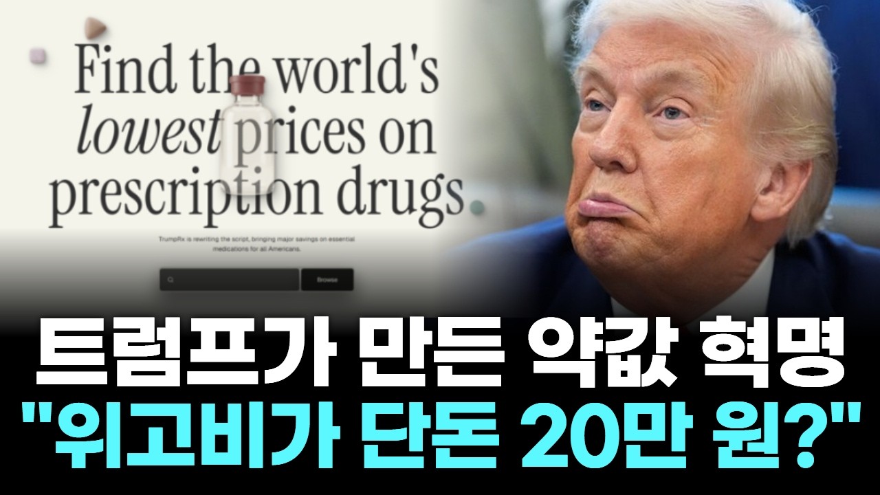 트럼프가 만든 약값 혁명 "위고비가 단돈 20만 원?"