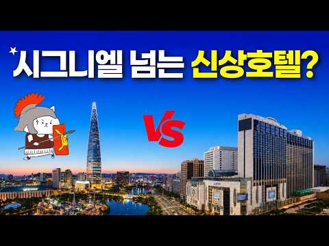 시그니엘: 더 그랜드 롯데 서울의 역대급 혁신과 변화