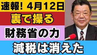 【暴露】なぜ消費税は下がらないのか？財務省と新聞の裏側 #財務省 #消費税 #減税 #給付金 #日本経済 #日本政治 #ニュース解説 #政治の裏側