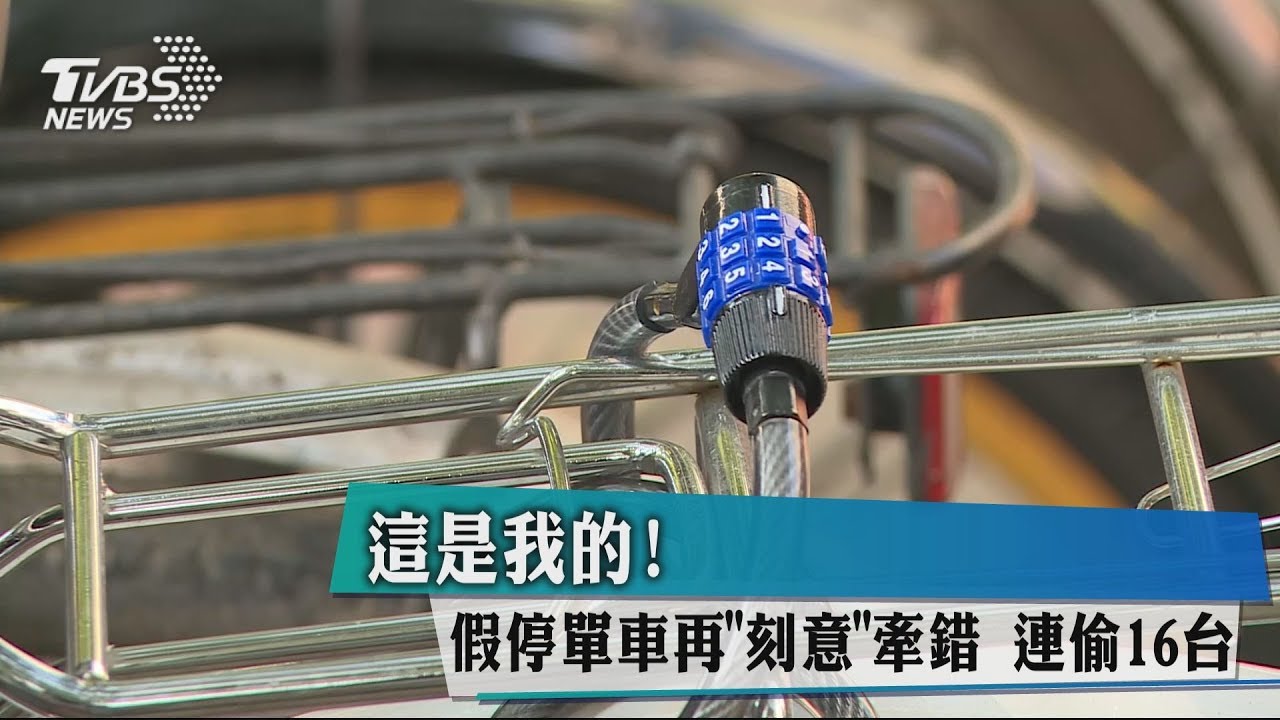 這是我的!假停單車再「刻意」牽錯 連偷16台
