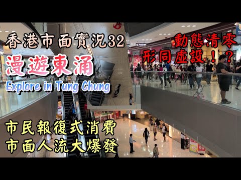 香港市面實況｜漫遊東涌｜商場人流暴增｜天壇大佛機場令人震驚｜Covid-19 situation in Hong Kong｜小旺香港遊｜19 Mar 2022