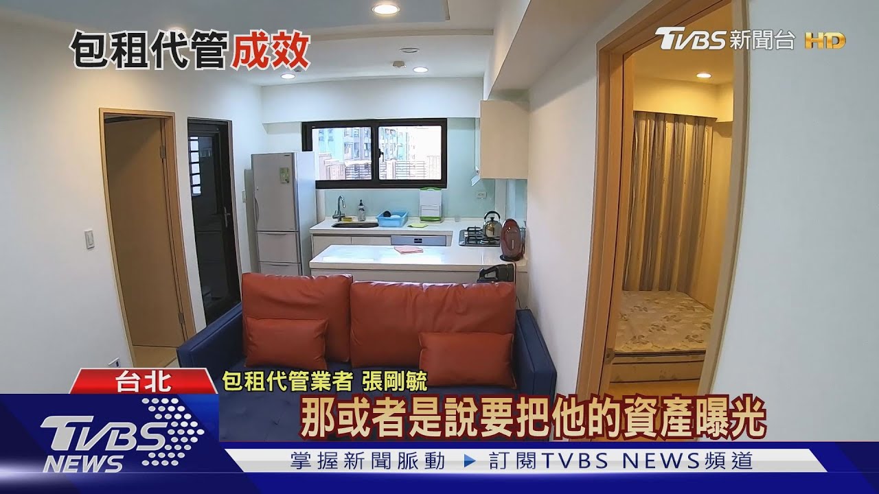 台北市包租代管推不動! 學者:對房東誘因不大