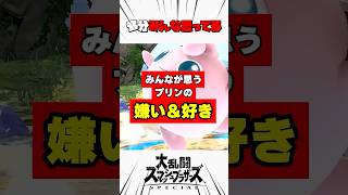 みんなが思うプリンの嫌いなところと好きなところ #スマブラsp #解説