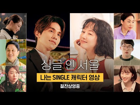 [싱글 인 서울] 나는 SINGLE 캐릭터 영상 | 우리가 빛이 나는 싱글이다