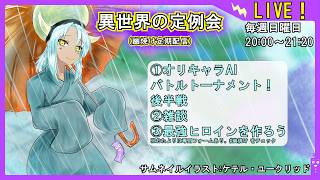 【AIバトルトーナメント後編】異世界の定例会【定期配信 毎週日曜20:00～21:20】